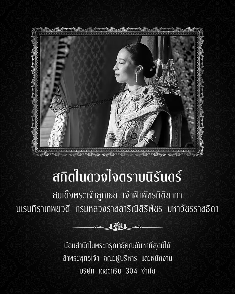 ถวายความอาลัย
