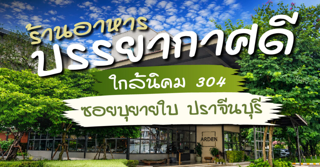 ร้านอาหารบรรยากาศดี ปราจีนบุรี