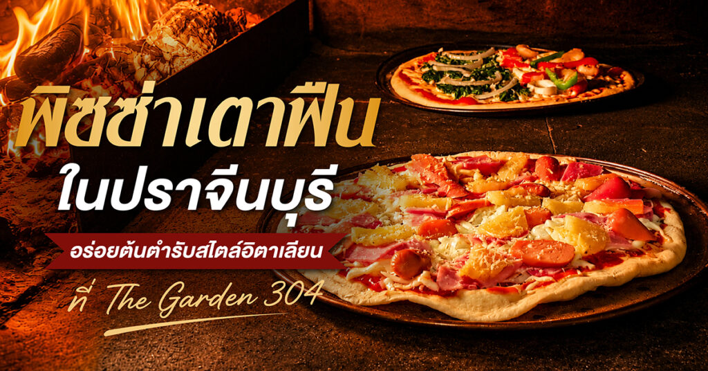 พิซซ่าเตาฟืน ในปราจีนบุรี